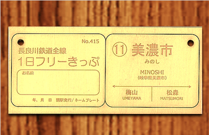 ネーム・駅名プレートセット（美濃市駅） | 鉄道グッズ | 長良川鉄道