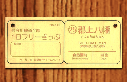 ネーム・駅名プレートセット（郡上八幡駅） | 鉄道グッズ | 長良川鉄道