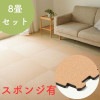 コルクマット 8畳セット/ナチュラル色（スポンジ有）