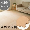 オールコルクマット 4.5畳セット/ナチュラル色（スポンジ無）