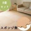 オールコルクマット 8畳セット/ナチュラル色（スポンジ無）