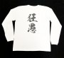 【狂愚ロンT】荒巻仕様ホワイト