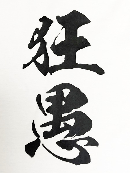 【狂愚ロンT】荒巻仕様ホワイト