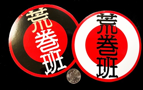 ステッカー丸Lサイズ【新荒巻班】