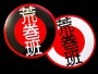 マグネット丸Lサイズ【新荒巻班】