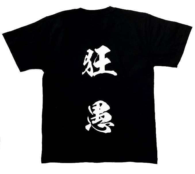 【狂愚Tシャツ】荒巻仕様ブラック