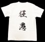 【狂愚Tシャツ】荒巻仕様ホワイト