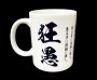 【狂愚×荒巻班】350mlマグカップ