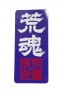 【荒たま会】ステッカー紫たて