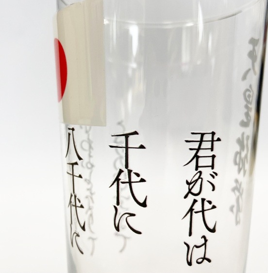 日の丸グラス【君が代】すめらぎいやさか