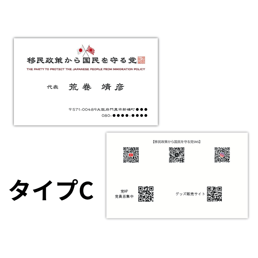 【移民政策から国民を守る党】党員用名刺