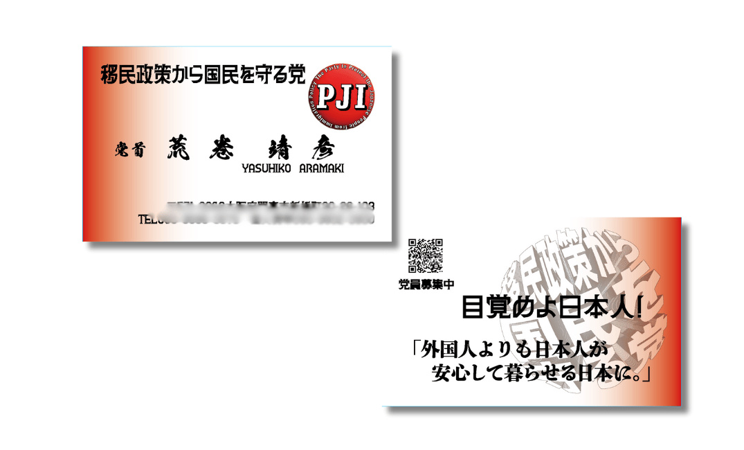 【移民政策から国民を守る党】党員用名刺