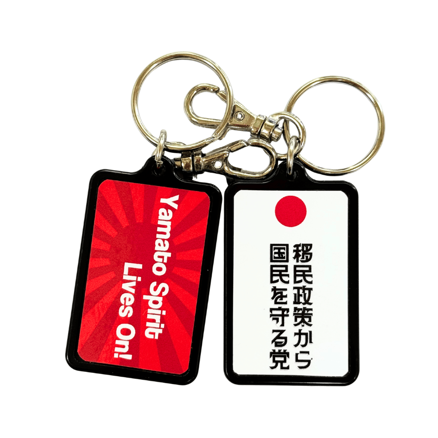 キーホルダー【移民政策から国民を守る党】角-黒
