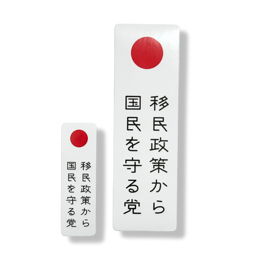 【移民政策から国民を守る党】ステッカー縦白A