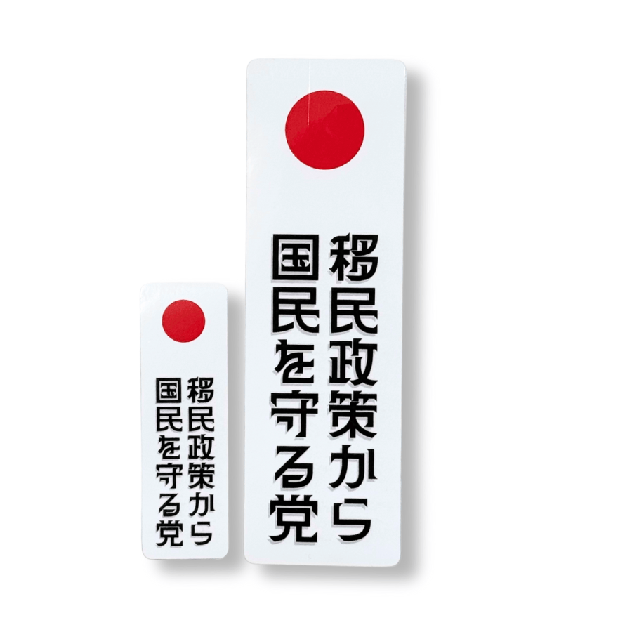【移民政策から国民を守る党】ステッカー縦白B