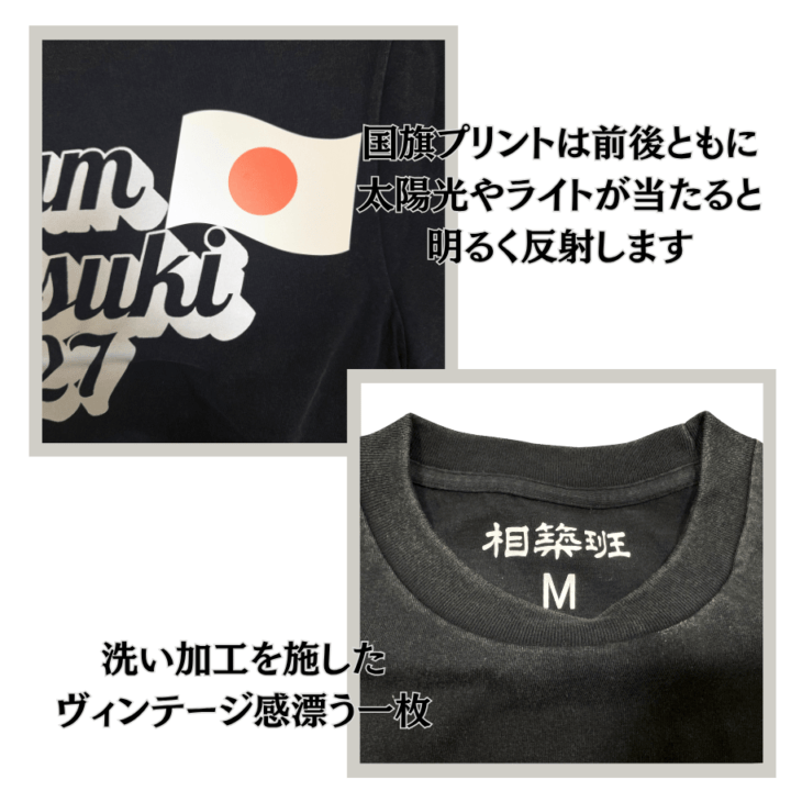 【TEAM AITSUKI-2027】ヴィンテージ風Tシャツ黒