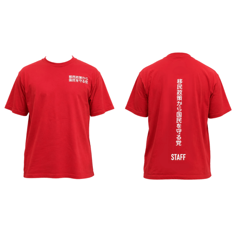 【移民政策から国民を守る党】漢字Tシャツ