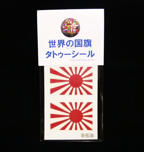 タトゥーシール【旭日旗】