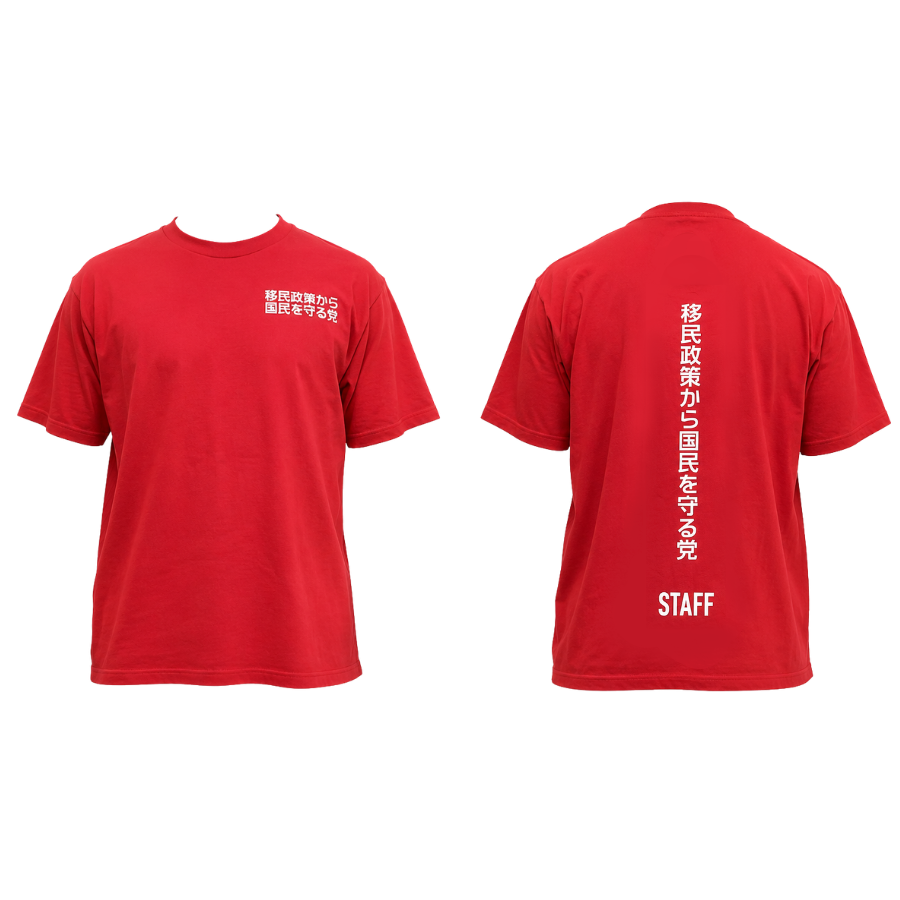 【移民政策から国民を守る党】漢字Tシャツ
