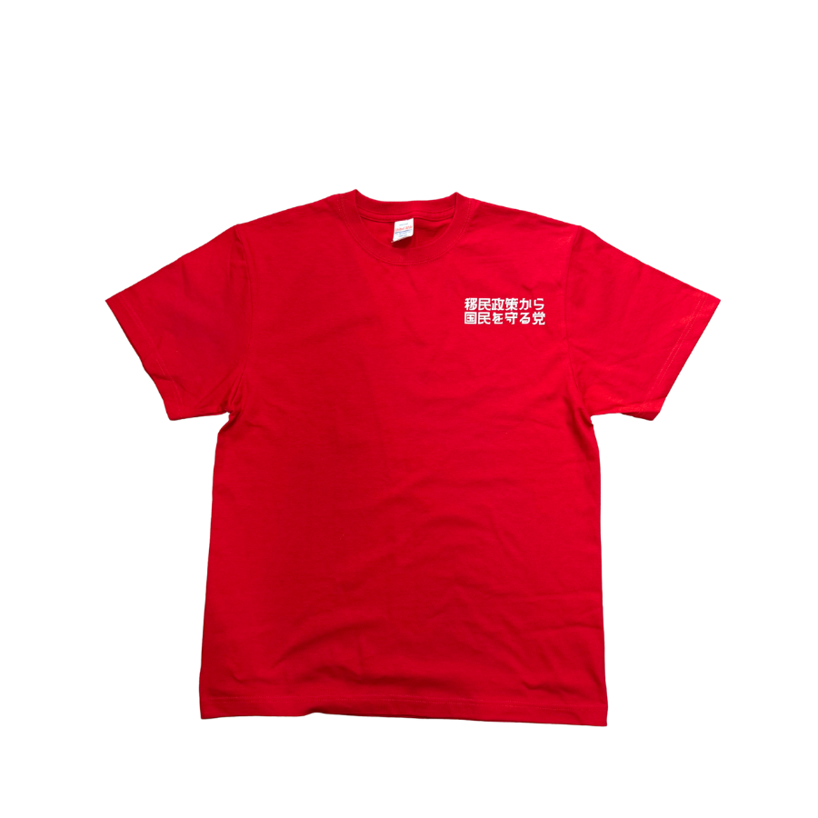 【移民政策から国民を守る党】漢字Tシャツ