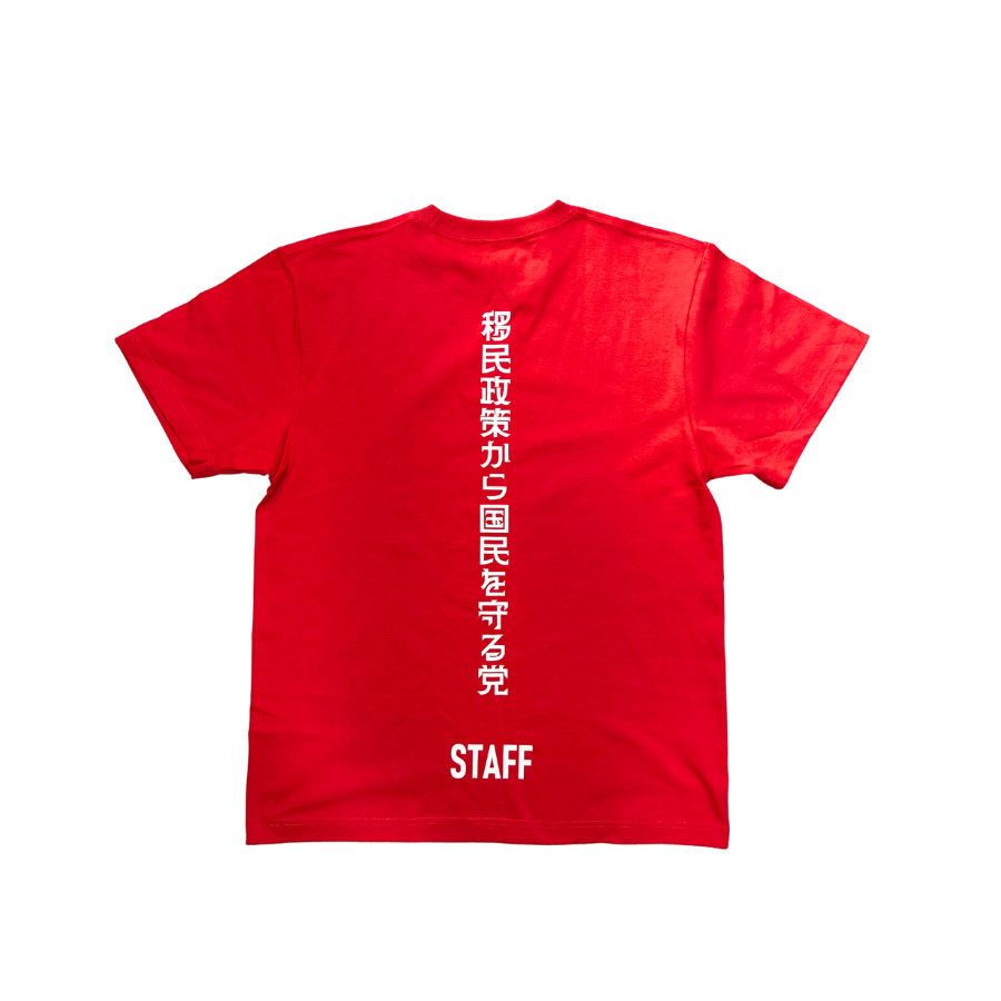 【移民政策から国民を守る党】漢字Tシャツ
