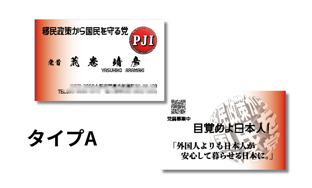 【移民政策から国民を守る党】党員用名刺