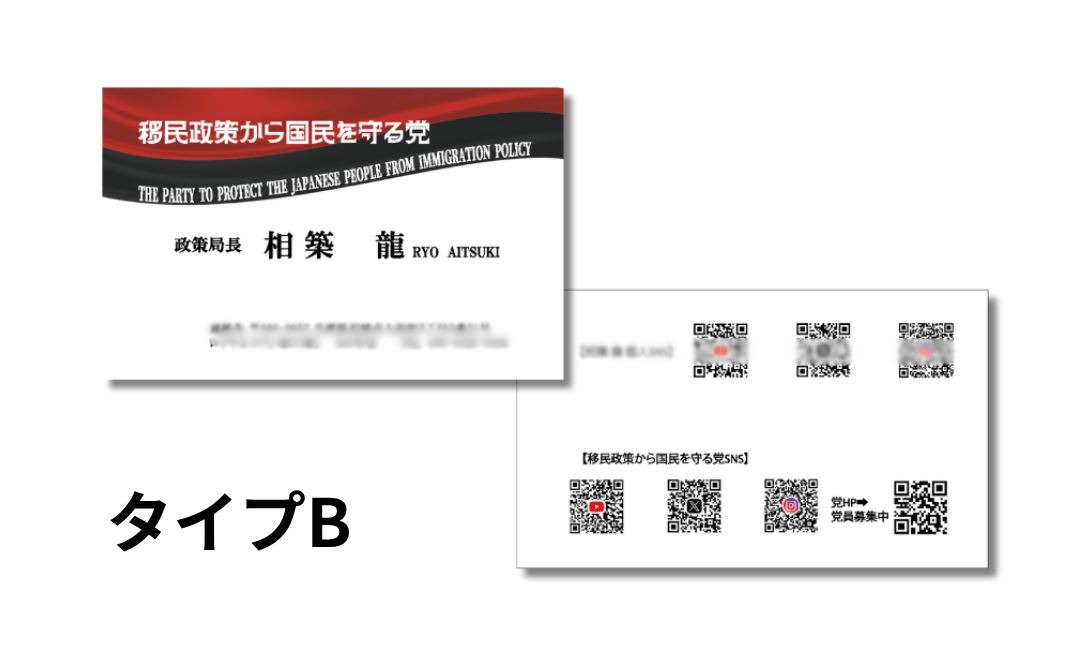 【移民政策から国民を守る党】党員用名刺