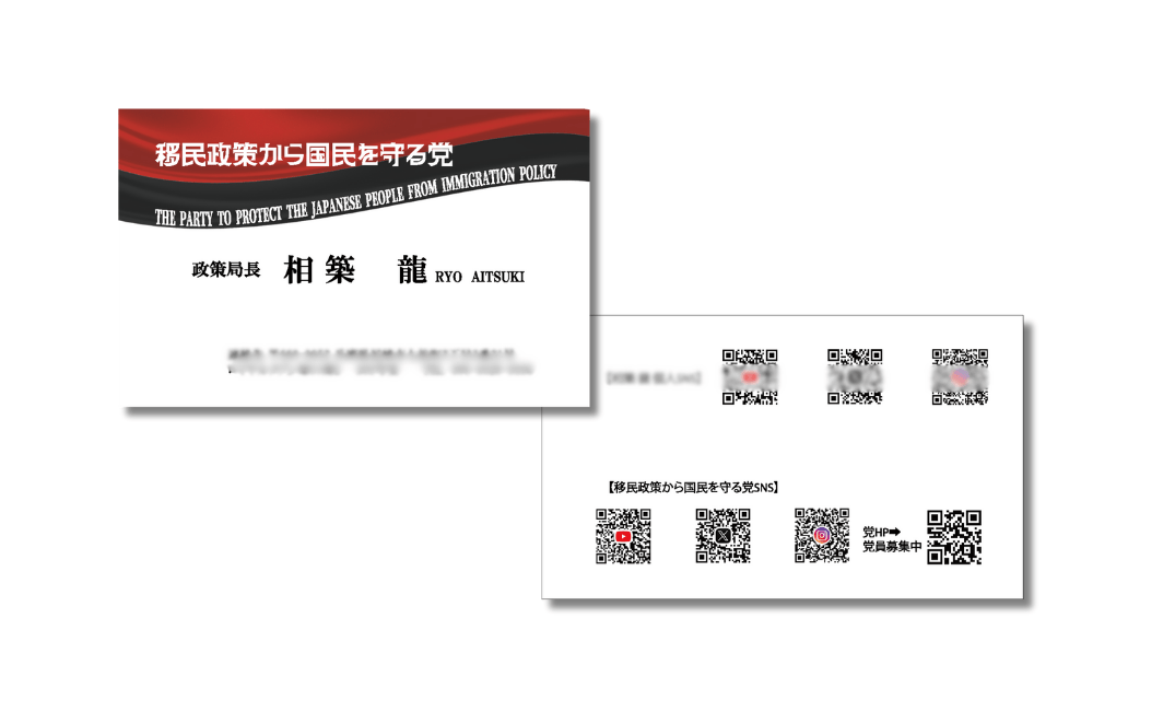 【移民政策から国民を守る党】党員用名刺