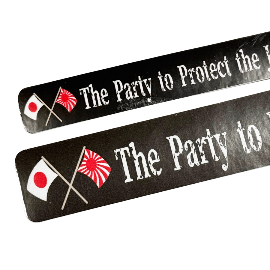 2枚セット【移民政策から国民を守る党】ステッカー横長黒