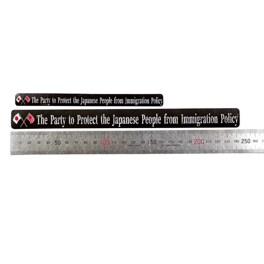 2枚セット【移民政策から国民を守る党】ステッカー横長黒