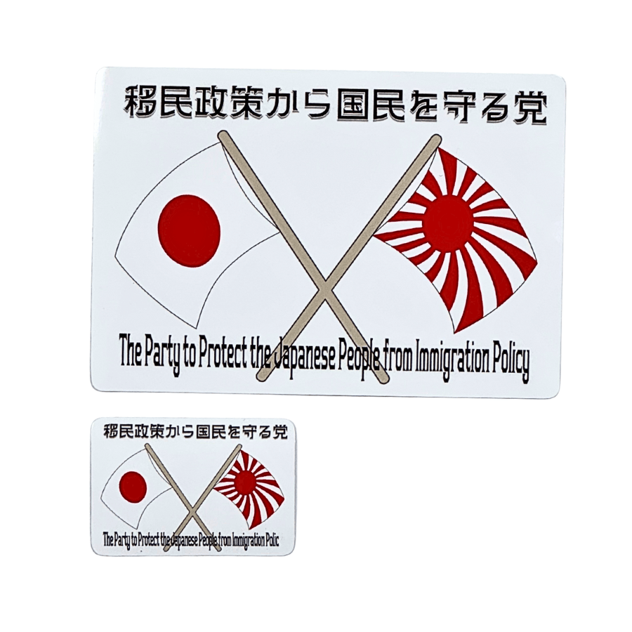 【移民政策から国民を守る党】ステッカー角白