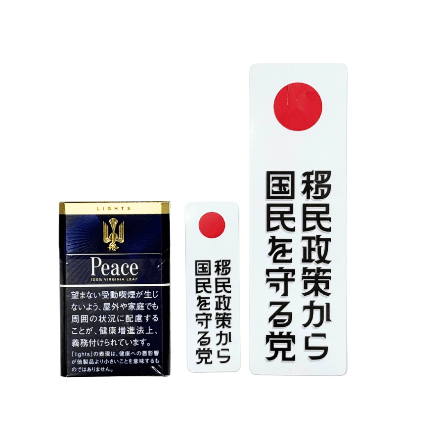 【移民政策から国民を守る党】ステッカー縦白B