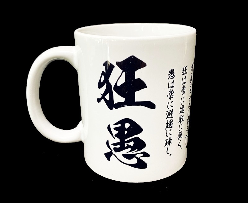 【狂愚×荒巻班】350ｍｌマグカップ