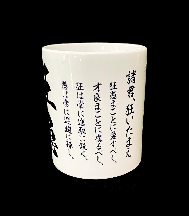 【狂愚×荒巻班】350ｍｌマグカップ