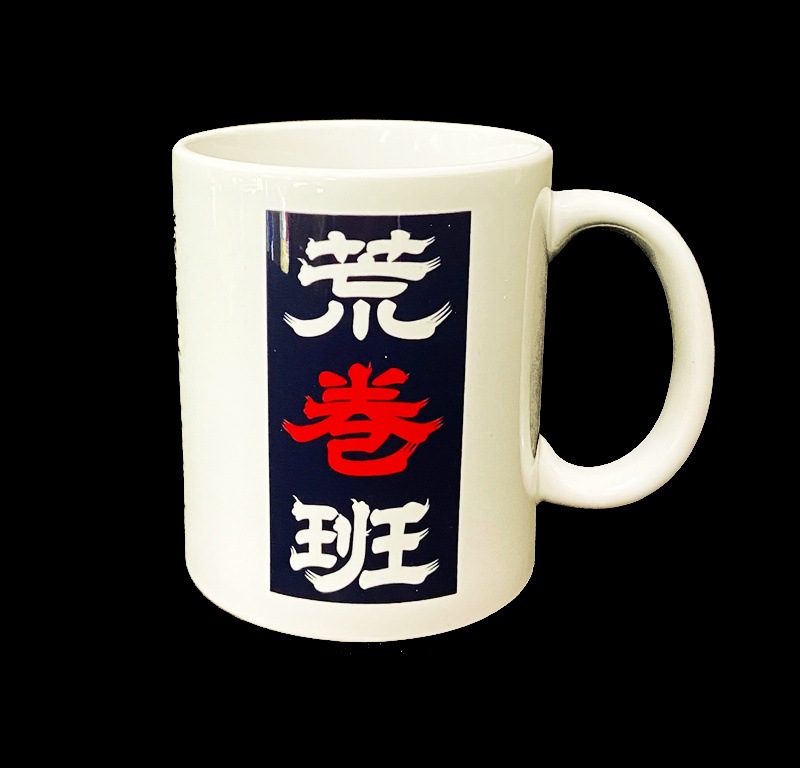 【狂愚×荒巻班】350ｍｌマグカップ