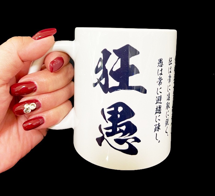 【狂愚×荒巻班】350ｍｌマグカップ