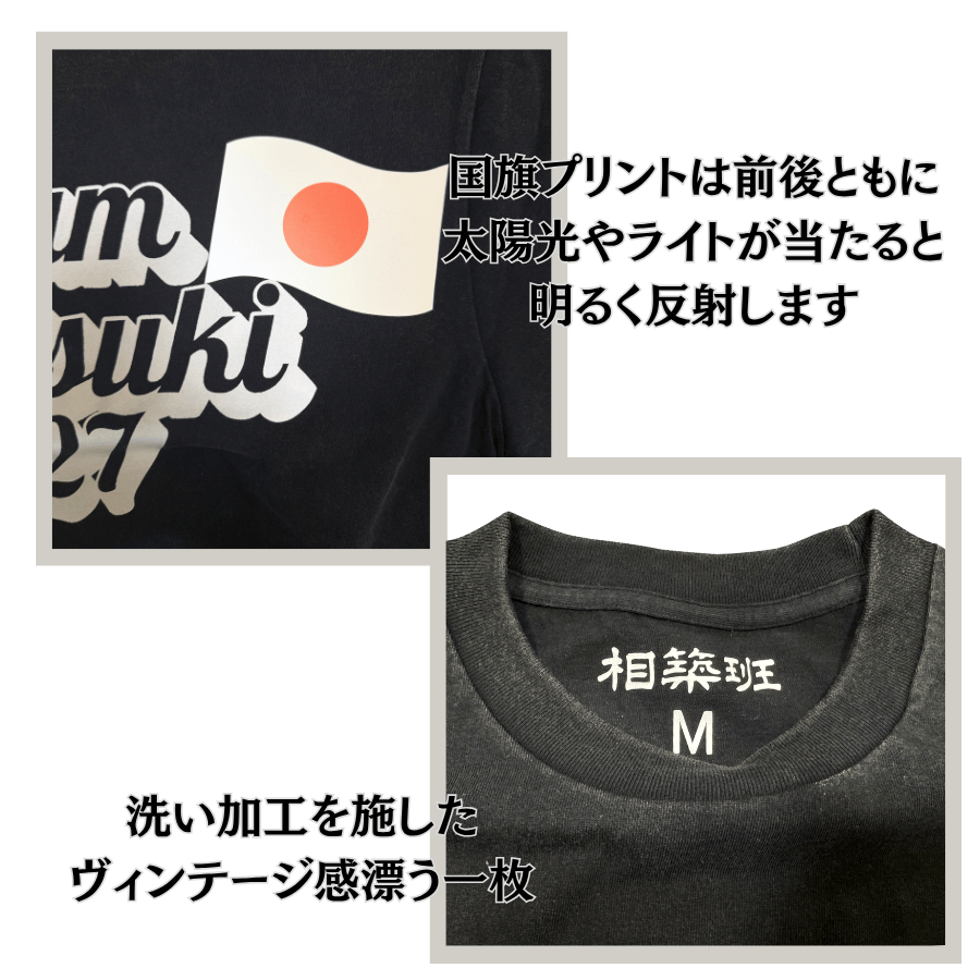 【TEAM AITSUKI-2027】ヴィンテージ風Tシャツ黒