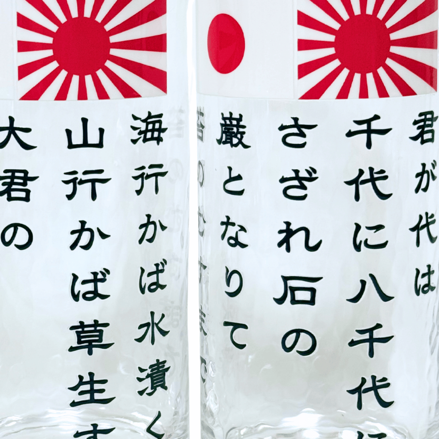 【君が代/海ゆかば】2個セット黒文字425ml