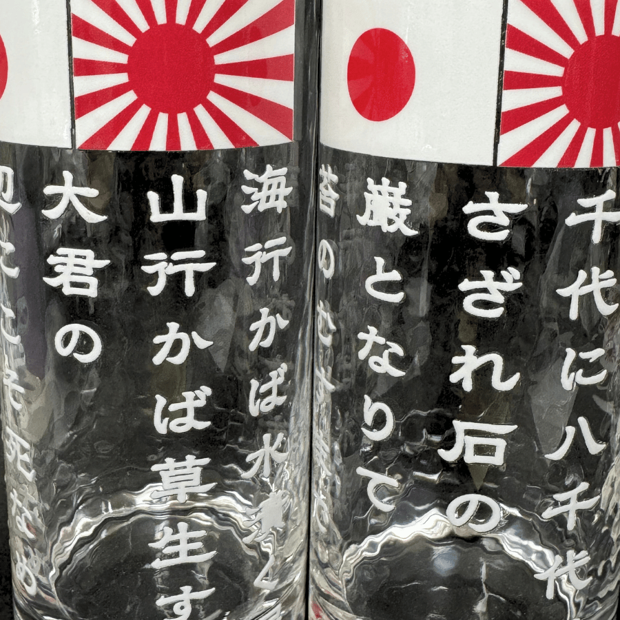 【君が代/海ゆかば】2個セット白文字425ml