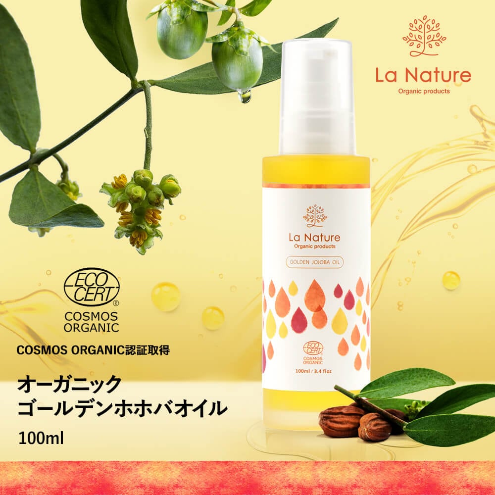 ECOCERTコスメ認証取得】オーガニック・ゴールデンホホバオイル100ml