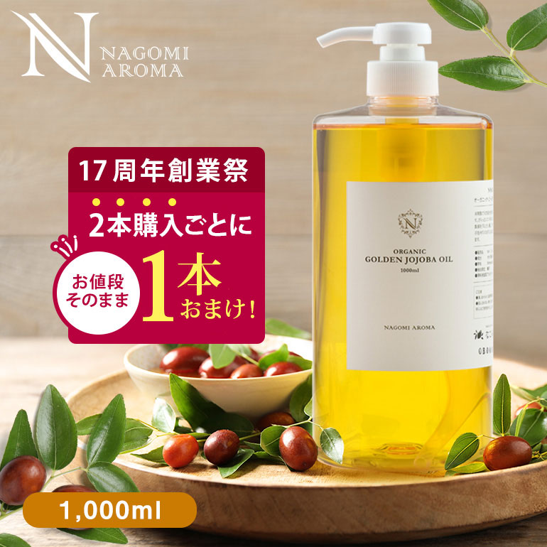 オーガニック・ゴールデン生ホホバオイル1000ml【送料無料】｜アロマと