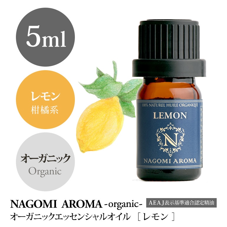 オーガニックレモン5ml アロマオイル 精油 nagomi aroma オーガニックレモン5ml アロマオイル 精油 nagomi aroma