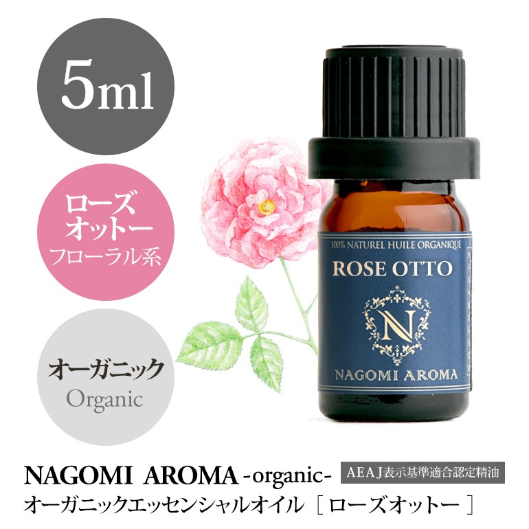 オーガニックローズオットー アロマオイル 精油 5ml Nagomi Aroma