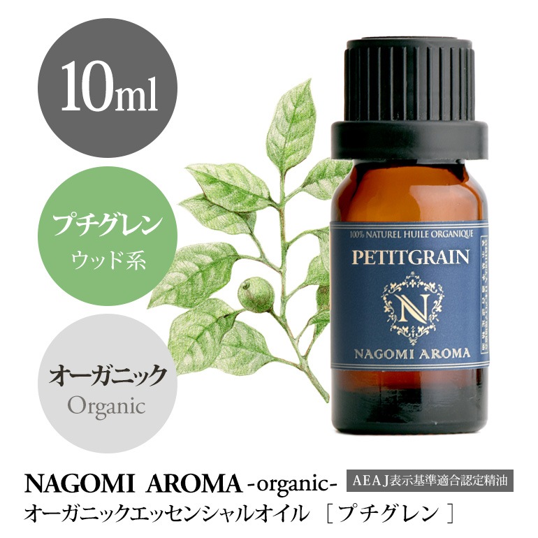 オーガニックプチグレン10ml 精油 アロマオイル Nagomi Aroma