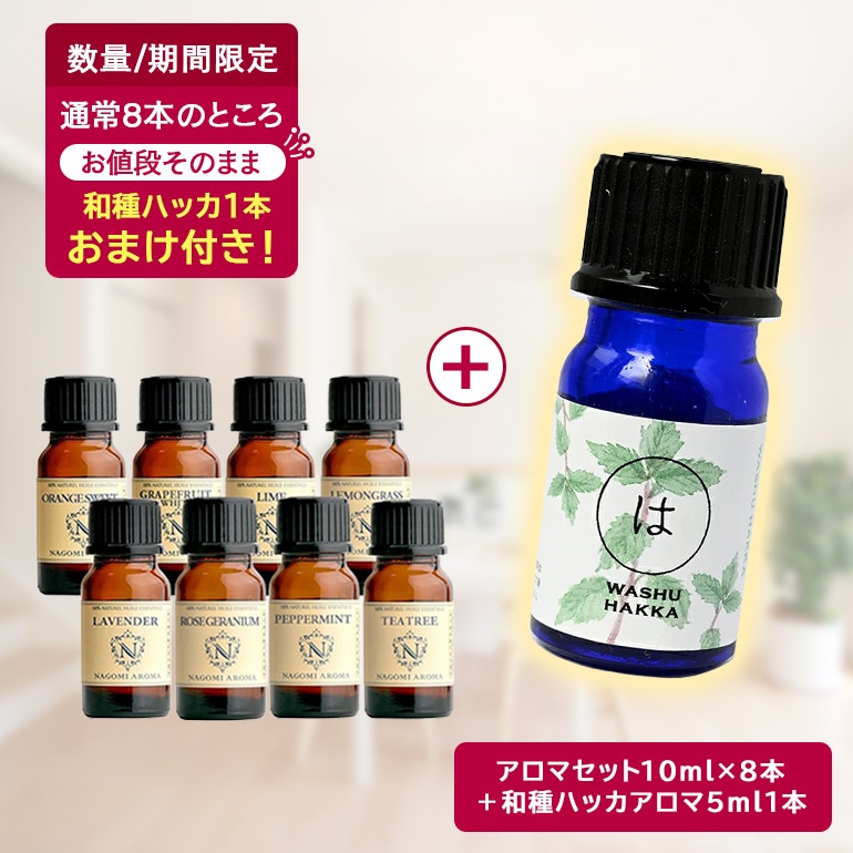 エッセンシャルオイル（アロマオイル・精油） 8本セット｜ NAGOMI AROMA