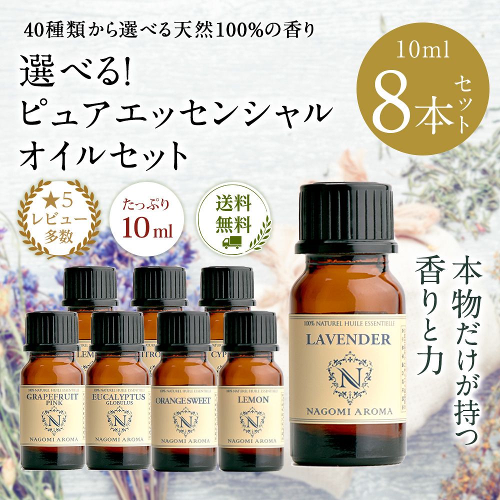 エッセンシャルオイル　精油　8種セット エッセンシャルオイル（アロマオイル・精油） 8本セット｜ NAGOMI AROMA