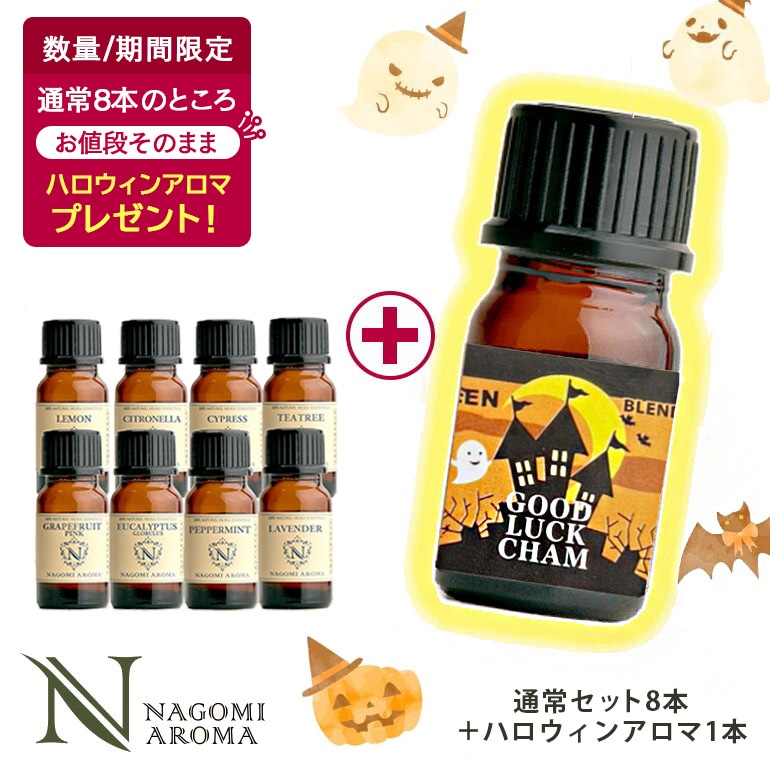 エッセンシャルオイル（アロマオイル・精油） 8本セット｜ NAGOMI AROMA