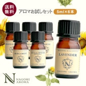 エッセンシャルオイル（アロマオイル・精油） 8本セット｜ NAGOMI AROMA
