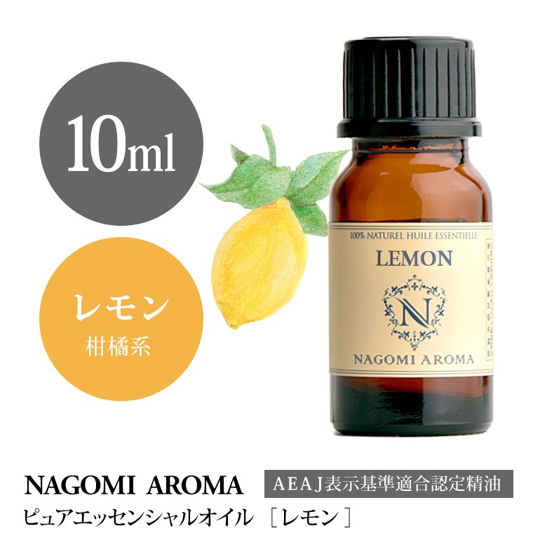 レモン 10ml アロマオイル 精油 Nagomi Aroma