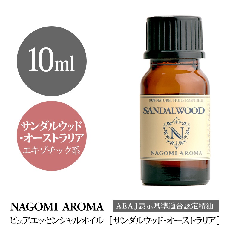 サンダルウッドオーストラリア 10ml アロマオイル 精油 Nagomi Aroma